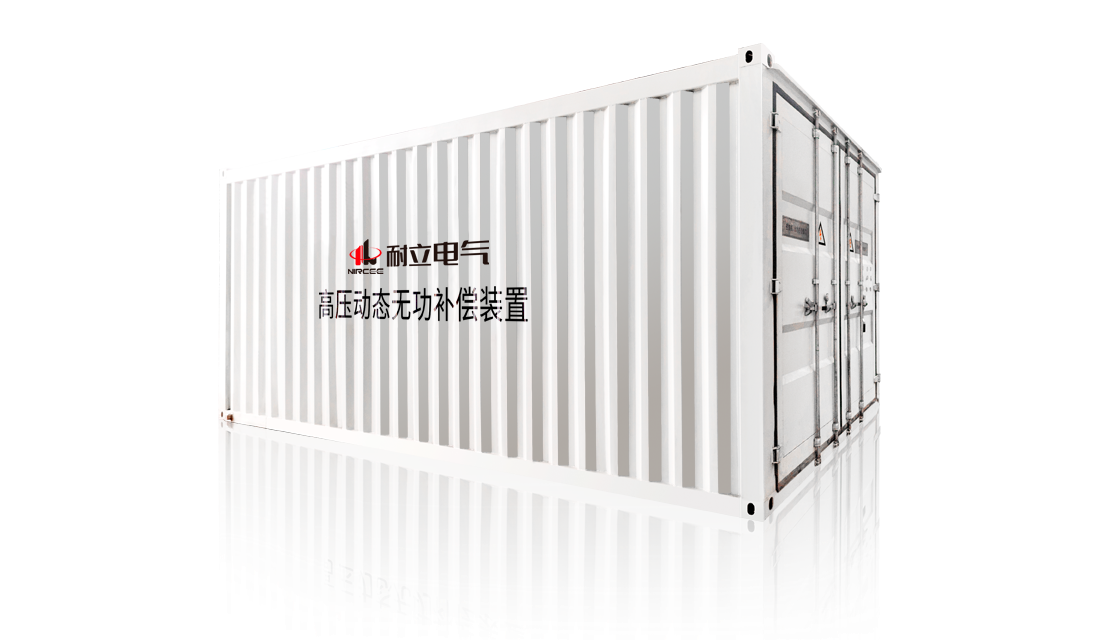 NLS系列高壓動態(tài)無功補償裝置(SVG)